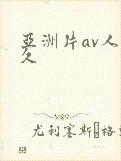 亚洲片av人久久