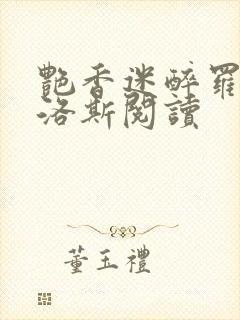 艳香迷醉罗兰佳洛斯阅读