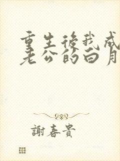 重生后我成了渣老公的白月光小说