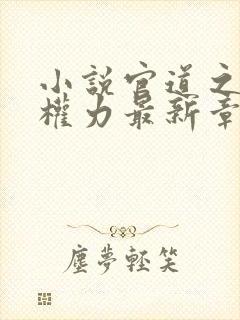 小说官道之绝对权力最新章节列表最