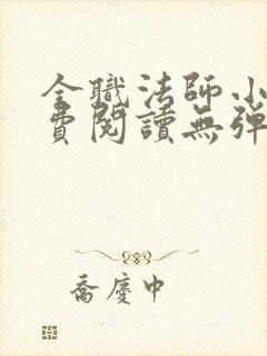 全职法师小说免费阅读无弹窗