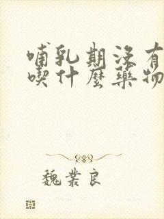 哺乳期没有奶水吃什么药物下奶封面