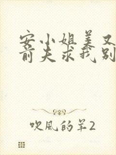 安小姐美又飒,前夫求我别走短剧免费观看