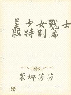 美少女战士真人版特别篇