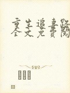 重生追妻路漫漫全文免费阅读