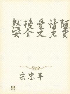 然后爱情随遇而安全文免费阅读全文