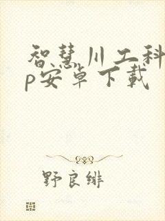 智慧川工科app安卓下载