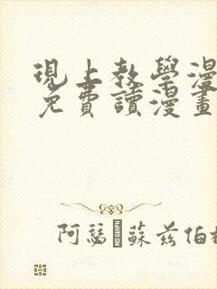 现上教学漫画画免费读漫画在线观看土豪