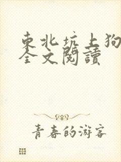 东北坑上狗儿娘全文阅读