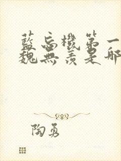 蓝忘机第一次亲魏无羡是哪一章节