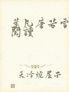 叶凡唐若雪在线阅读