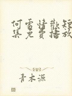 何处情欢短剧全集免费播放