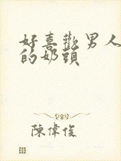 好喜欢男人吃我的奶头