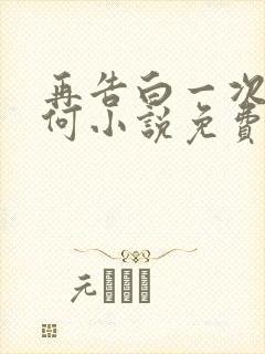 再告白一次又如何小说免费阅读