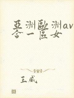 亚洲欧洲av综合一区女