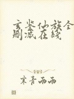 玄鉴仙族全文无删减在线封面