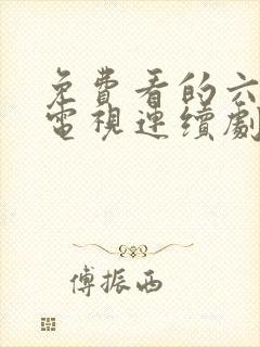 免费看的六姊妹电视连续剧封面