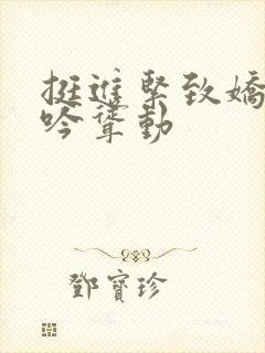 挺进紧致娇喘呻吟耸动