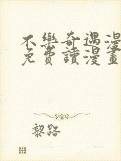 不乐奇遇漫画画免费读漫画在线观看