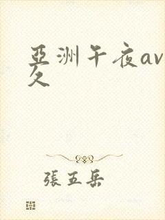 亚洲午夜av久久