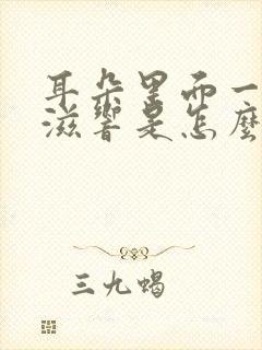 耳朵里面一直滋滋响是怎么回事