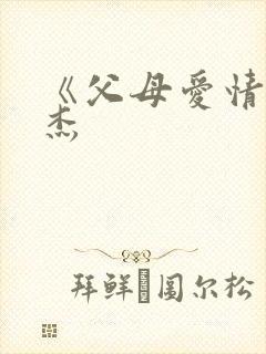 《父母爱情》安杰