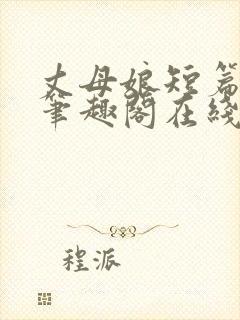 丈母娘短篇合集笔趣阁在线阅读