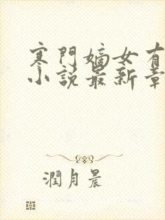 寒门嫡女有空间小说最新章节阅封面