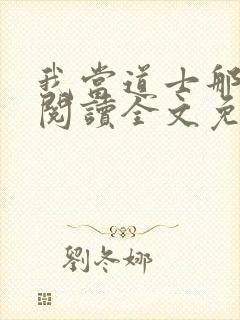 我当道士那些年阅读全文免费