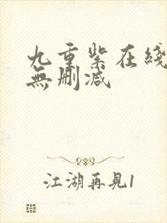 九重紫在线阅读无删减