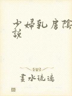 少妇乳房阴户小说封面