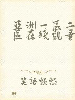 亚洲一区二区三区在线观看免费av