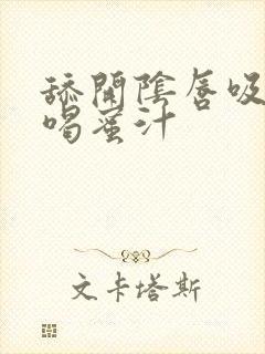 舔开阴唇吸奶头喝蜜汁封面