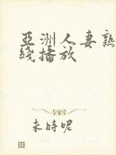 亚洲人妻熟女在线播放