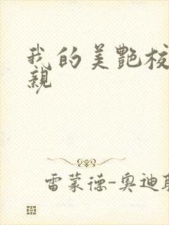 我的美艳校长母亲