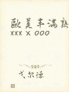 欧美丰满熟妇xxxxⅹooo