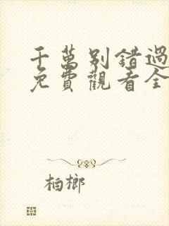 千万别错过短剧免费观看全集