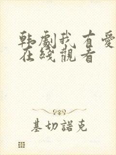 韩剧我有爱人了在线观看