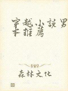 穿越小说男主完本推荐