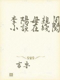 李阳母亲周美琴小说在线阅读