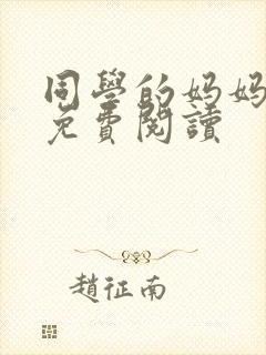 同学的妈妈秦姨免费阅读