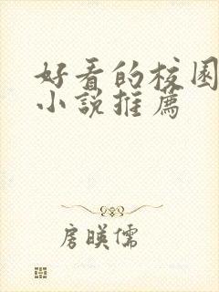 好看的校园言情小说推荐