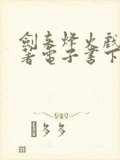 剑来烽火戏诸侯著电子书下载封面