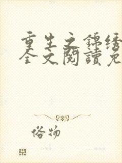 重生之锦绣嫡女全文阅读免费