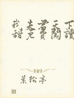 我夫君天下第一甜免费阅读