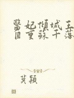 医妃倾城王爷请自重苏千落全文免费阅读