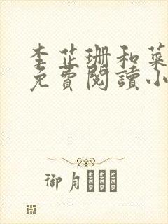 李芷珊和菜老板免费阅读小说