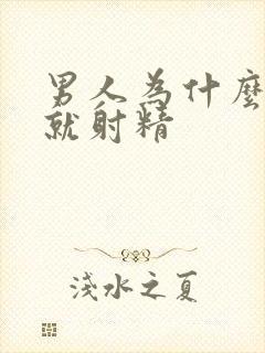 男人为什么一进就射精封面