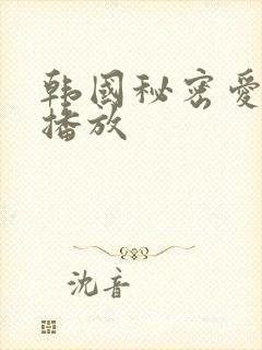 韩国秘密爱在线播放封面