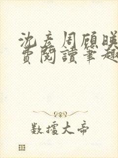 沈彦周顾映瑜免费阅读笔趣阁